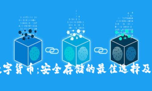 冷钱包数字货币：安全存储的最佳选择及使用指南