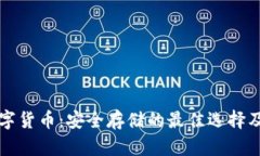 冷钱包数字货币：安全存