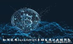 :如何使用JavaScript手动生成