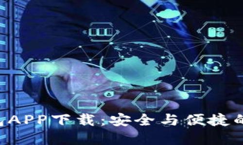 工银e钱包APP下载：安全与便捷的金融工具