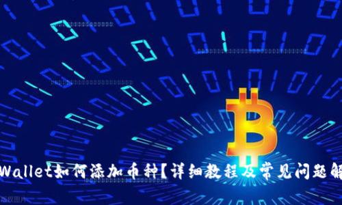 TPWallet如何添加币种？详细教程及常见问题解答