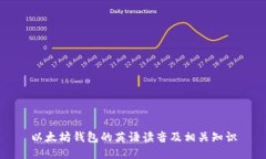 以太坊钱包的英语读音及