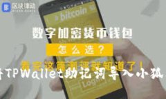 如何将TPWallet助记词导入小