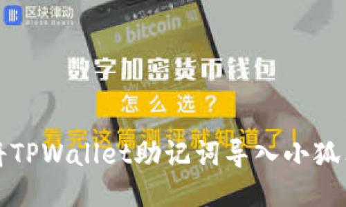 如何将TPWallet助记词导入小狐狸钱包