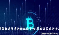 如何增强数字货币的数据
