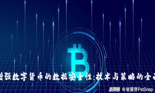 如何增强数字货币的数据安全性：技术与策略的全面探讨