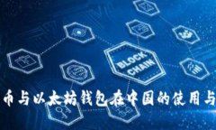 比特币与以太坊钱包在中