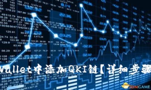 如何在TP Wallet中添加QKI链？详细步骤与技巧解析