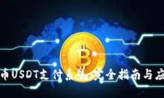 数字货币USDT支付系统：完