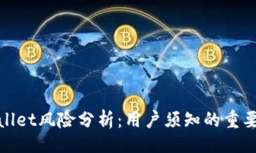 的  
tpwallet风险分析：用户须知的重要事项