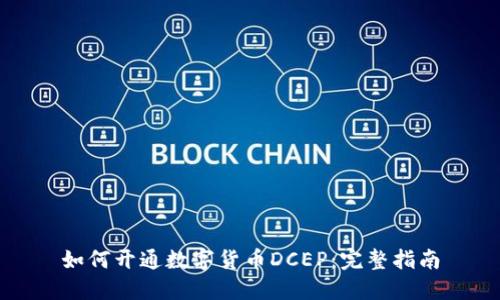 如何开通数字货币DCEP：完整指南