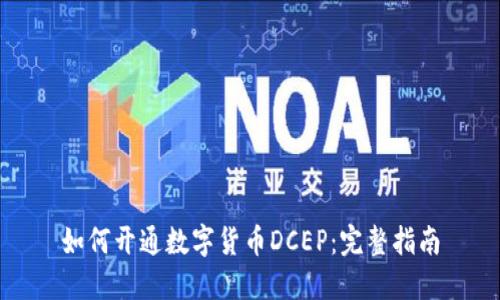 如何开通数字货币DCEP：完整指南