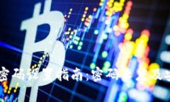 TPWallet密码设置指南：密码