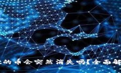 买了TPWallet的币会突然消失