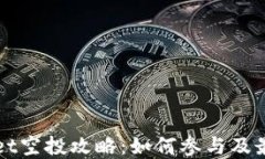 TPWallet空投攻略：如何参与
