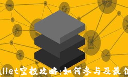 
TPWallet空投攻略：如何参与及最佳实践