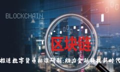 推进数字货币标准研制：