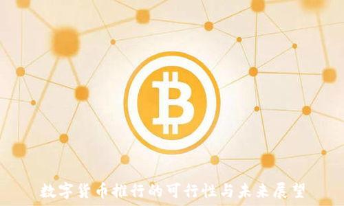   
数字货币推行的可行性与未来展望