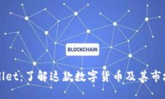 TPWallet：了解这款数字货币