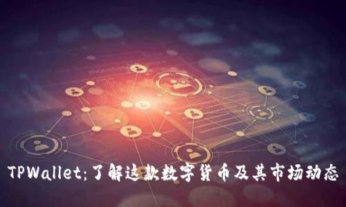 TPWallet：了解这款数字货币及其市场动态