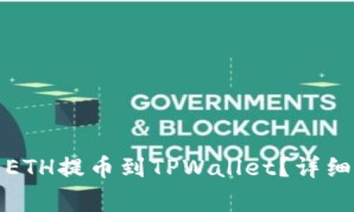 如何将火币上的ETH提币到TPWallet？详细指南与注意事项