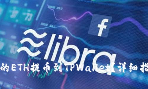 如何将火币上的ETH提币到TPWallet？详细指南与注意事项