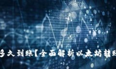 以太坊钱包转账多久到账