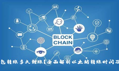 以太坊钱包转账多久到账？全面解析以太坊转账时间及影响因素