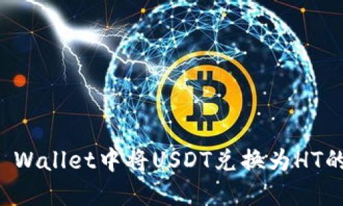 如何在TP Wallet中将USDT兑换为HT的详细指南