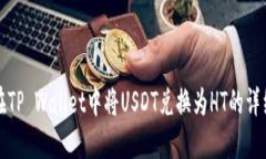 如何在TP Wallet中将USDT兑换