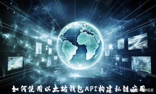 
如何使用以太坊钱包API构建私链应用