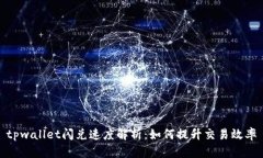 tpwallet闪兑速度解析：如何