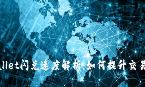 tpwallet闪兑速度解析：如何提升交易效率