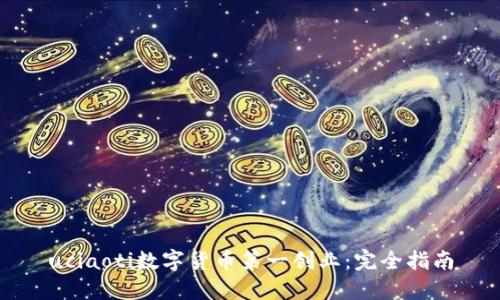 uciaoti数字货币第一创业：完全指南