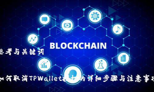 思考与关键词


如何取消TPWallet授权的详细步骤与注意事项