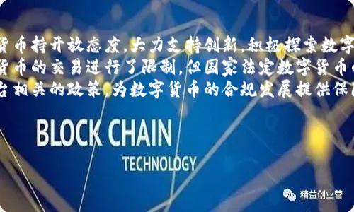 陈澜数字货币：未来金融的变革与机遇/

数字货币,陈澜,未来金融,区块链技术/guanJiAnCi

## 内容主体大纲

1. **数字货币的概述**
   - 数字货币的定义
   - 数字货币与传统货币的区别
   - 数字货币的种类

2. **陈澜对数字货币的探索**
   - 陈澜的背景与成就
   - 陈澜在数字货币领域的贡献

3. **区块链技术的基础**
   - 区块链的定义
   - 区块链的工作原理
   - 区块链与数字货币的关系

4. **数字货币的市场分析**
   - 数字货币市场的现状
   - 数字货币投资的风险与机会
   - 未来数字货币的发展趋势

5. **数字货币在中国的普及与政策**
   - 中国政府对数字货币的态度
   - 数字货币在中国的应用案例

6. **陈澜数字货币的前景展望**
   - 陈澜数字货币的独特优势
   - 其未来可能面临的挑战

7. **总结与展望**
   - 数字货币的未来
   - 如何把握数字货币带来的机遇

---

### 数字货币的概述

#### 数字货币的定义
数字货币是指以数字形式存在的货币，包括虚拟货币和法定数字货币。它们通过加密技术确保交易的安全，同时可以在网上进行存储和转移。数字货币的日益普及改变了传统金融的运作模式，使得金融交易更加便利和高效。

#### 数字货币与传统货币的区别
与传统的纸钞或硬币不同，数字货币没有实物形式，更依赖于网络和电子设备进行交易。它的流通不受物理限制，也不需要中介机构的参与，减少了交易成本。此外，数字货币还可以用于全球范围内的交易，提供了更广泛的机会。

#### 数字货币的种类
数字货币可以分为几种主要类型，包括但不限于比特币、以太坊、瑞波币等虚拟货币，以及各国的法定数字货币（如数字人民币）。每种数字货币都有其独特的特点和应用场景，了解这些种类有助于更好地把握数字货币的投资机会。

### 陈澜对数字货币的探索

#### 陈澜的背景与成就
陈澜是一位在金融科技领域具有重要影响力的人物，对数字货币的发展起到了推动作用。通过其在区块链技术和数字金融领域的深入研究，陈澜对数字货币的未来进行了多方面的探索和分析。

#### 陈澜在数字货币领域的贡献
在数字货币的研究和实践中，陈澜提出了多项创新性理论，并在实际应用中验证了这些理论的可行性。他的观点不仅为投资者提供了新思路，也为数字货币的政策制定提供了参考依据。

### 区块链技术的基础

#### 区块链的定义
区块链是指一种去中心化的数字账本技术，它通过加密技术将信息安全地存储在全球多台计算机上。每当新的交易发生时，都会在区块链上形成一个新的“区块”，并与前一个区块相连接，形成链式结构。

#### 区块链的工作原理
区块链的工作原理基于分布式网络和共识机制，确保交易的安全性和透明性。网络中的每个节点都有一份完整的账本副本，任何交易都需要经过网络的共识才能记录下来，避免了单点故障的风险。

#### 区块链与数字货币的关系
数字货币的运作离不开区块链技术。区块链作为数字货币的底层技术，提供了安全的交易保障和透明的记账机制，使得数字货币的交易能够在没有中介的情况下高效完成。

### 数字货币的市场分析

#### 数字货币市场的现状
随着技术的不断发展和政策的积极导向，数字货币市场正在蓬勃发展。目前，越来越多的投资者、企业和金融机构开始关注数字货币的投资潜力，并积极参与到这个新兴市场中。

#### 数字货币投资的风险与机会
投资数字货币虽然存在巨大的盈利机会，但也伴随着高风险。市场波动性大、监管不确定性、技术安全隐患等问题都可能影响投资者的收益。因此，了解市场动态、合理评估风险至关重要。

#### 未来数字货币的发展趋势
数字货币未来的发展将受到技术革新和政策变化的影响。全球范围内对数字货币的需求或将持续增长，而各国的监管政策也会影响其市场生态。同时，数字货币与传统金融的融合将推动更多的商业模式创新。

### 数字货币在中国的普及与政策

#### 中国政府对数字货币的态度
中国政府对数字货币的发展采取了相对审慎的态度。虽然存有对虚拟货币的禁令，但法定数字货币的研究和推广却在积极进行。这一政策导向展示了中国在数字货币领域的创新与监管平衡。

#### 数字货币在中国的应用案例
在中国，数字货币已逐步在各大城市进行试点。数字人民币的推广和应用，显示了数字货币在普及过程中所具有的便捷性和技术优势，为市民的支付和交易提供了新选择。

### 陈澜数字货币的前景展望

#### 陈澜数字货币的独特优势
陈澜数字货币结合最新的区块链技术，致力于提供安全、高效的交易方式。其优势在于透明性、高度去中心化，以及对用户数据的保护，能够满足市场对安全性与便捷性的双重需求。

#### 其未来可能面临的挑战
尽管陈澜数字货币潜力巨大，但仍面临市场竞争、技术更新、政策监管等多方面的挑战。如何在激烈的市场中脱颖而出，以及如何应对外部环境变化，将是未来的关键课题。

### 总结与展望

#### 数字货币的未来
数字货币作为一种新兴的金融工具，正以不可逆转的趋势进入我们的生活。其所带来的便利和机会，值得我们每个人去深入探索与了解。

#### 如何把握数字货币带来的机遇
了解数字货币的基本知识、市场动态和政策导向，能够帮助投资者更好地把握机遇。无论是个人投资还是企业战略布局，数字货币的潜力都不可忽视。

---

### 相关问题

1. **数字货币如何影响我们的日常生活？**
   
   数字货币如何影响我们的日常生活
   数字货币正在逐步渗透到我们日常生活的方方面面，改变了我们的支付方式、投资方式和资金管理方式。
   首先，在支付环节，越来越多的商家开始接受数字货币作为支付手段。相较于传统支付方式，数字货币具有交易速度快、费用低等优点。用户只需通过手机钱包，便可轻松完成国际交易，无需等待数天的银行转账。
   其次，数字货币的普及使得个人理财变得更加简单高效。用户可以通过数字货币交易平台轻松投资比特币、以太坊等热门数字货币，进行资产配置和风险管理。这种灵活性，吸引了大量年轻投资者参与其中。
   最后，数字货币在跨境交易中的便利性，也是其影响日常生活的重要方面。对于需要频繁进行国际交易的企业及个人，数字货币可以减少汇率波动带来的风险，并降低国际汇款的手续费。

2. **数字货币的投资风险有哪些？**
   
   数字货币的投资风险
   投资数字货币存在一定的风险，应正视并加以控制。首先，市场波动性极大，价格可能在短时间内剧烈波动。投资者需要有充足的心理准备，随时应对市场的变化。
   其次，技术风险也是不容忽视的。数字货币依赖于区块链技术，如果发生技术漏洞或攻击，可能导致用户资产的损失。例如，黑客攻击交易所的事件屡见不鲜，投资者的资金安全面临威胁。
   此外，政策风险也不可小觑。诸多国家对数字货币的监管政策仍在不断变化，相关政策可能会影响数字货币的合法性和市场流通性。
   
3. **如何选择合适的数字货币进行投资？**
   
   如何选择合适的数字货币进行投资
   选择合适的数字货币进行投资，需要综合考虑多方面的因素。首先，投资者应了解数字货币的基本面，包括项目团队、技术背景、市场需求等。优质项目通常具有完善的技术白皮书和强大的团队支持。
   其次，市场趋势也是重要考量因素。选择正在上升趋势的数字货币，往往能够取得较好的投资效果。可以利用技术分析工具，对价格走势进行评估与判断。
   最后，保持合理的资产配置也是关键。投资者应根据自身的风险承受能力和投资目标，分散投资于多个数字货币，降低单一投资的风险。

4. **未来数字货币的发展方向是什么？**
   
   未来数字货币的发展方向
   未来，数字货币的发展方向将受到多个因素的影响，包括技术进步、市场需求和政策导向。首先，随着区块链技术的不断成熟，数字货币将更加安全和高效，用户体验也将进一步提升。
   其次，数字货币的应用场景将不断拓展，不仅限于支付与投资，还可能衍生出新的商业模式。例如，结合物联网和人工智能，数字货币可以应用于更广泛的消费场景，提升交易效率。
   最后，关于数字货币的监管政策也会进一步明确，各国政府有望出台相关法规，以维护市场秩序，为数字货币的发展提供一个健康的环境。

5. **如何增强数字货币交易的安全性？**
   
   如何增强数字货币交易的安全性
   增强数字货币交易的安全性，需要关注几个方面。首先，选择安全可靠的交易平台是关键。投资者应选择信誉良好、技术实力强的交易所，避免在一些不明交易所进行交易。
   其次，用户自身的安全意识也很重要。建议使用双重认证等安全措施，定期更改账户密码，并确保使用安全的网络环境进行交易。
   此外，定期备份数字资产及私钥也能够减少资产丢失的风险。重要信息妥善保管，不应存储在网络设备上，防止黑客攻击。

6. **数字货币的法律法规现状如何？**
   
   数字货币的法律法规现状
   目前，全球范围内对数字货币的法律法规尚不完善，各国的态度也各有不同。部分国家对数字货币持开放态度，大力支持创新，积极探索数字货币在经济中的应用；而另一些国家则对其持谨慎或限制态度，对数字货币的相关活动进行监管。
   以中国为例，已明确提出对数字货币的监管政策，重视金融风险的防控，尽管对比特币等虚拟货币的交易进行了限制，但国家法定数字货币的进展却在如火如荼地进行中。
   未来，随着数字经济的快速发展，数字货币的法律法规建设将逐步完善，更多国家和地区将出台相关的政策，为数字货币的合规发展提供保障。 

---

以上是针对“陈澜数字货币”主题所撰写的内容与大纲，希望能够有效帮助进行与用户培训。