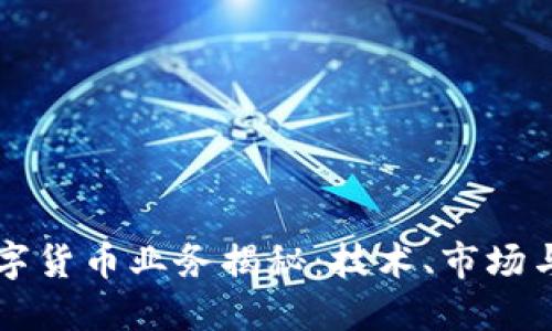 英伟达数字货币业务揭秘：技术、市场与未来展望