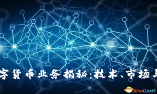 英伟达数字货币业务揭秘：技术、市场与未来展望