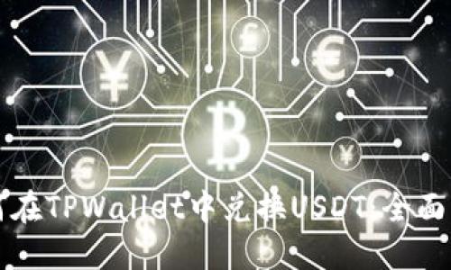 如何在TPWallet中兑换USDT：全面指南