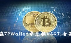 如何在TPWallet中兑换USDT：