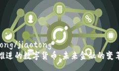 jiaotong/jiaotong央行推进的数