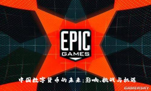  中国数字货币的未来：影响、挑战与机遇