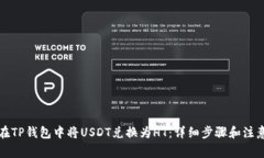 如何在TP钱包中将USDT兑换