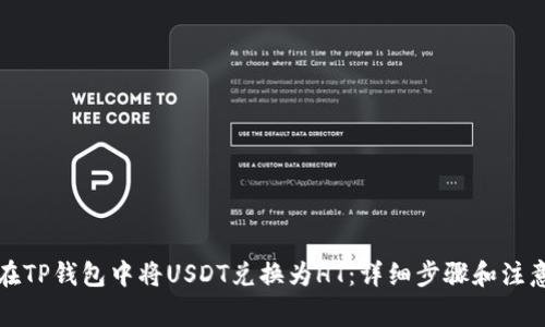 如何在TP钱包中将USDT兑换为HT：详细步骤和注意事项