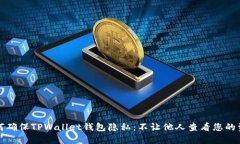 如何确保TPWallet钱包隐私：