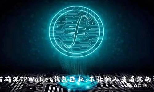 如何确保TPWallet钱包隐私：不让他人查看您的资产
