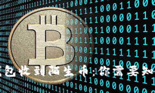 以太坊钱包收到陌生币：你需要知道的一切