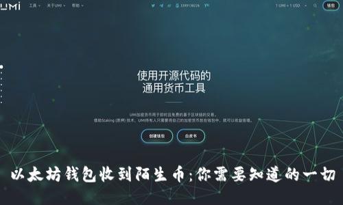 以太坊钱包收到陌生币：你需要知道的一切
