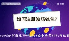 biasoti如何通过TPWallet安全