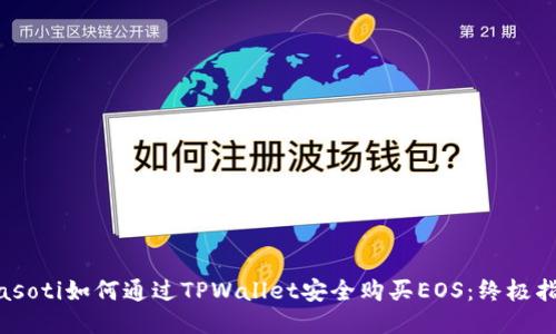 biasoti如何通过TPWallet安全购买EOS：终极指南